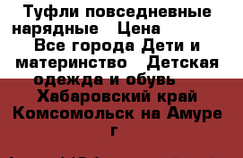 Туфли повседневные нарядные › Цена ­ 1 000 - Все города Дети и материнство » Детская одежда и обувь   . Хабаровский край,Комсомольск-на-Амуре г.